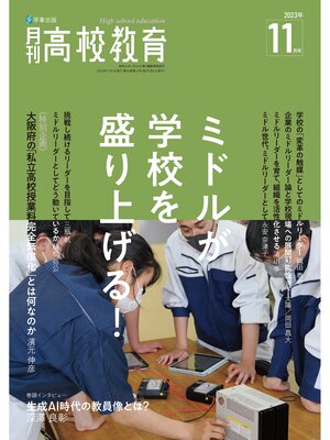 cover image of 月刊高校教育: 2023年11月号